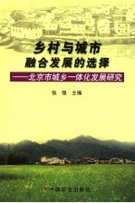 乡村与城市融合发展的选择 北京市城乡一体化发展研究