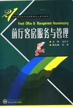 前厅客房服务与管理