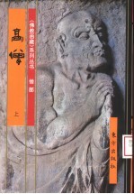 佛教画藏 僧部:高僧 上