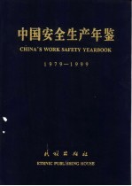 中国安全生产年鉴 1979-1999