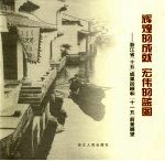 辉煌的成就 宏伟的蓝图 浙江省“十五”成果回顾和“十一五”前景展望
