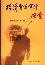 经济责任审计探索