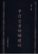 中国丛书综录续编
