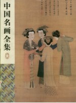 中国名画全集 第1卷