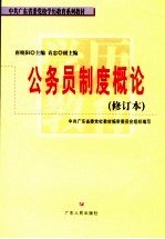 国家公务员制度概论