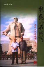魏巍的石油情 我所认识的魏巍 第2版