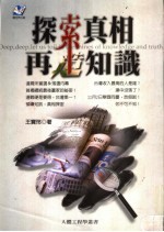 探索真相·再造知识