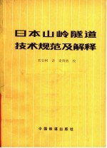 日本山岭隧道技术规范及解释