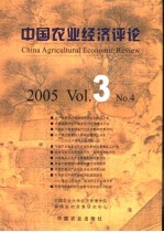 中国农业经济评论 2005 Vol.3 No.4