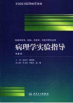 病理学实验指导