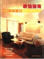 住房买卖·装饰指南