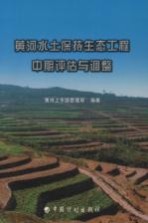 黄河水土保持生态工程中期评估与调整