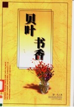贝叶书香