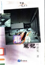 耶鲁笔记