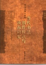 当代书法创作模式与流派研究