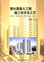 清水混凝土工程施工技术及工艺 策划·质量要求·施工技术·实例
