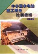 中小型水电站施工质量控制指南