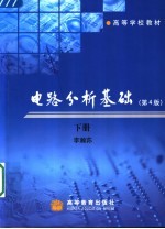 电路分析基础 下 第4版