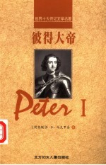 彼得大帝