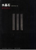 水晶石建筑表现 III 中英文本