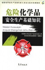 危险化学品安全生产基础知识
