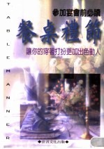 参加宴会前必读 餐桌礼节