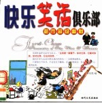都市超级幽默 快乐笑话俱乐部