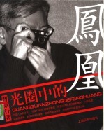 光圈中的凤凰