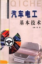 汽车电工基本技术