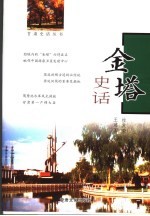 金塔史话