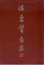 陈曼声画集