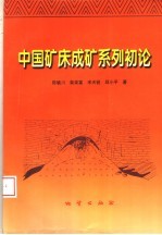 中国矿床成矿系列初论