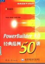 PowerBuilder 9.0经典范例50讲