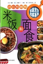 家庭烹饪图解系列 米饭和面食