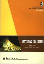 建筑装饰绘图