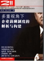 多重视角下企业薪酬制度的解析与构建