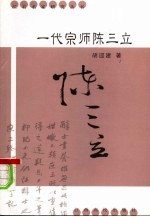 一代宗师陈三立