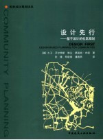 设计先行 基于设计的社区规划