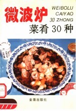 微波炉菜肴30种