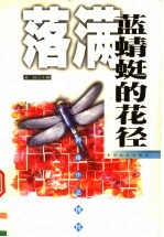 落满蓝蜻蜓的花径