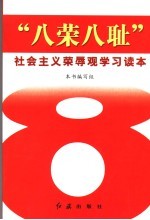 “八荣八耻”社会主义荣辱观学习读本