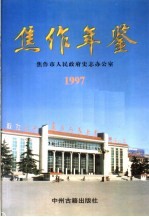 焦作年鉴 1997