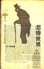 悲惨世界 上