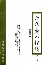 唐代诗人探赜 外一种