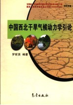 中国西北干旱气候动力学引论