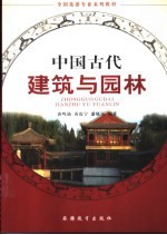 中国古代建筑与园林