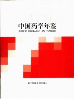 中国药学年鉴 2004