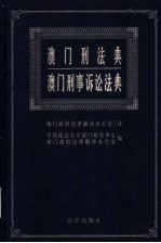 澳门刑法典 澳门刑事诉讼法典