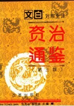 文白对照全译《门外汉通鉴》 第3版 3