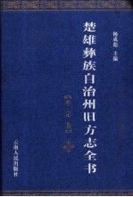 楚雄彝族自治州旧方志全书 牟定卷